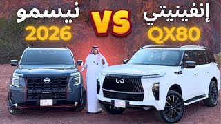 تحدي بين النيسمو 2026 والأنفينتي  2025 الجديد