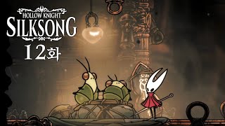 할로우 나이트: 실크송 [12화] 배달이 이렇게 힘든 겁니다