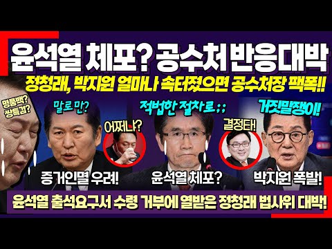 공수처가 윤석열을 긴급체포? ㅋ 윤석열 출석거부에 공수처장 반응 대박! 열받은 정청래, 박지원 분노폭발! "거짓말쟁이" / 닥쳐라정치