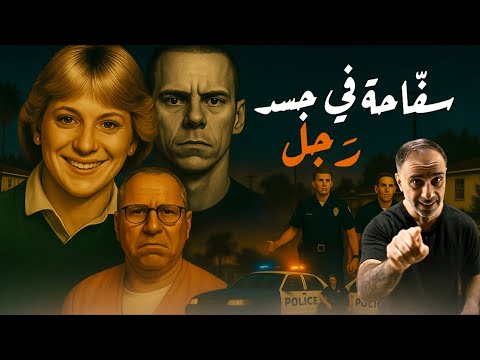 سفاحة في جسد رجل .. اغرب سفاح في التاريخ