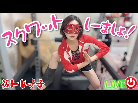 【筋トレライブ】スクワット限界突破❤️