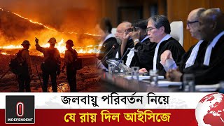 জলবায়ু পরিবর্তন নিয়ে যে রায় দিল আইসিজে | ICJ on Climate Change | Independent TV World