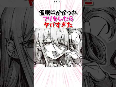 催眠にかかったフリをしたらヤバすぎた...  #漫画 #漫画紹介