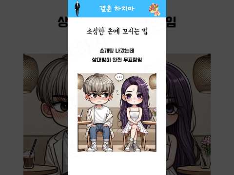 소심한 존예녀 꼬시는 방법