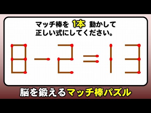 【マッチ棒パズル】一時記憶力が鍛えられる数式問題！8問！