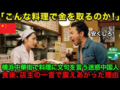 【海外の反応】「こんなの中華じゃない！安くしろ！」横浜中華街で料理の味が本場に劣るとイチャモンを付ける中国人観光客…店主の一言で青ざめた理由