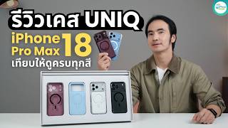รีวิวเคส UNIQ สำหรับ iPhone 18 Pro Max ครบทุกแบบ เทียบให้ดูครบทุกสี