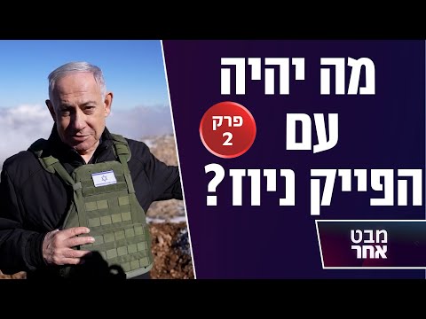 דיבורים על עסקת החטופים הורסים את העסקה? ומה יהיה עם הפייק ניוז?