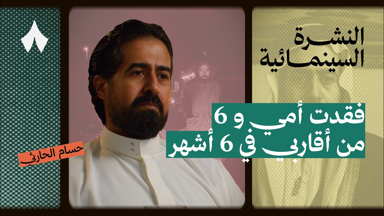 صورة مصغرة من يوتيوب - بودكاست النشرة السينمائية: حسام الحارثي: ليش يكره الشهرة؟