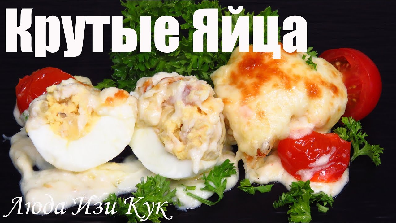 КРУТЫЕ ЯЙЦА! Фаршированные яйца с сыром и соусом бешамель в духовке! Блюда из яиц!
