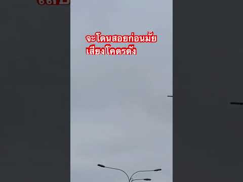 ตะโดนสอยก่อนมั๊ย เสียงโคตรดัง