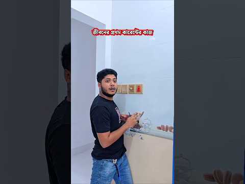 জীবনের প্রথম কারেন্টের কাজ