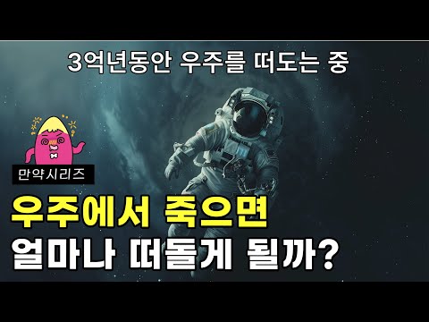 🍠 만약 우주에서 죽는다면 어떻게 될까?