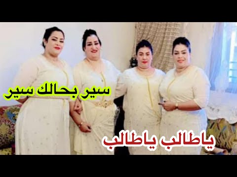 من بعد غياب طويل على المتابعين هانا جبت لكم الجديد مع فرقة فاطمة الشرقاوية وبناتها  اغاني وااو ❤️