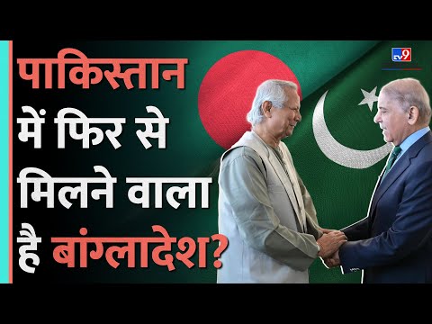 Muhammad Yunus कर रहे Pakistan से समुद्री व्यापार,क्या Shehbaz Sharif से हाथ मिला रहा देश?|#tv9d