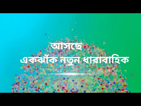 আসছে এক ঝাঁক নতুন ধারাবাহিক/ জেনে নিন time slot /coming new serial/New Serial promo