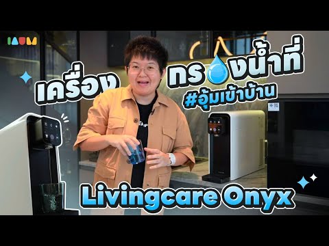 รีวิว Livingcare Onyx | อุ้มเครื่องกรองน้ำเข้าบ้าน! สวยล้ำ สะอาด ครบสุด💧