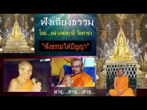 เสียงธรรมก่อนนอน20112567โดย...หลวงพ่อฤๅษีพระราชพรหมยานวัดท่า