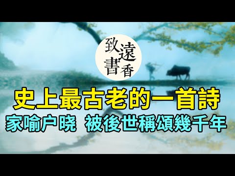 擊壤歌:中國最古老的一首詩歌YouTube