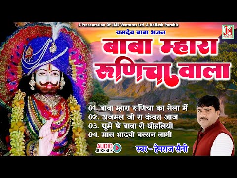 Jukbox बाबा म्हारा रूणिचा वाला  ||Baba Mhara Runicha Wala || Hemraj Saini