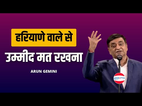 हरियाणे वाले से उम्मीद मत रखना | Arun Gemini | Sahitya AajTak | Latest Video