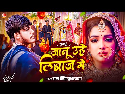 #Video | जानू उहे लिबाज़ मे | Raj Singh Kushwaha - Janu Uhe Liwaj Me Hamra Se Mile Aiha | Sad Song