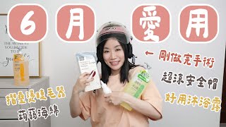 六月愛用：去做了乳房手術🥹涼到爆安全帽、超平價台製液態皂、媽媽味優格、超強力不臭的除霉好物..