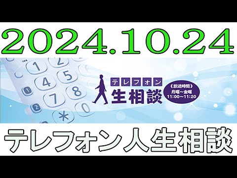 テレフォン人生相談 2024年10月24日