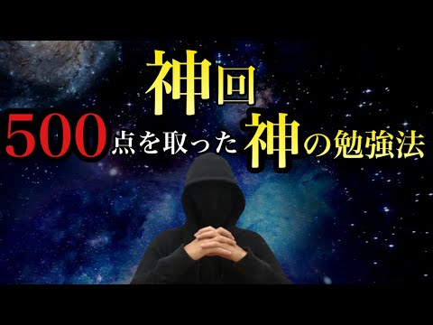 【神回】５教科５００点を取った神の勉強法【史上３人目】