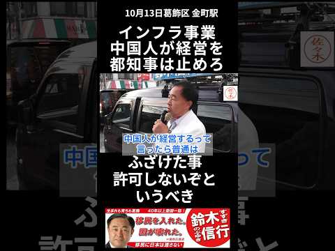 510 鈴木信行 前葛飾区議会議員