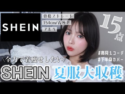 【SHEIN】夏までに痩せれない女による本気の着痩せ服大公開🫩‼️｜骨格ストレート,ブルベ,低身長,着痩せ｜