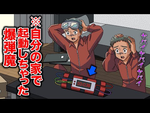 自分の家で爆弾起動しちゃった爆弾魔【アニメ】【コント】