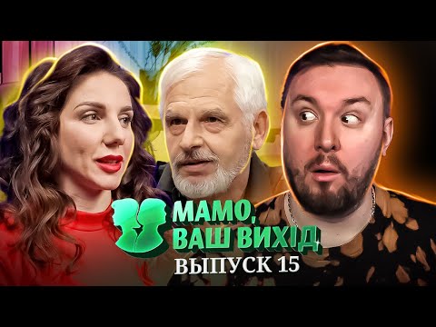 Мама Ваш выход ► Дед ищет НОВУЮ жену ► 15 выпуск / 1 сезон