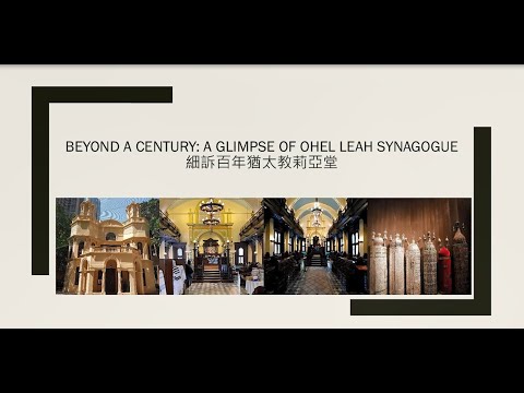 Public Lecture (24/11/2024): Beyond a Century: A Glimpse of Ohel Leah Synagogue (In English) | Mr. William Mocatta (Trustee Emeritus)