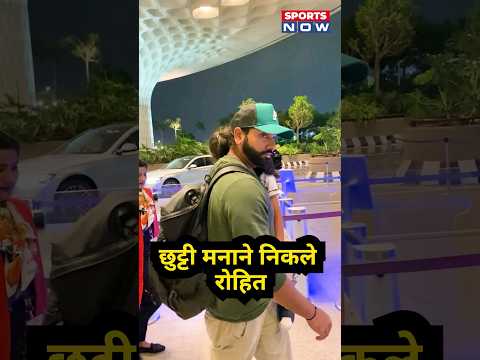 Rohit Sharma On Holiday : कहा चले रोहित शर्मा ?  #ytshorts #ytshortsvideo #rohitsharma