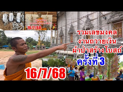 รวมเลขมงคลวันถวายผ้าป่าสร้างโบสถ์รอบที่3“ลุ้นรับโชค16/7/68