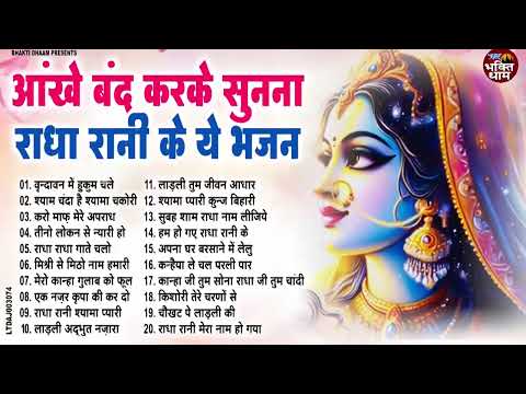 राधा रानी के सुपरहिट भजन | New Radha Rani Bhajan 2025 | Radha Rani Ke Bhajan | Radha Rani Songs