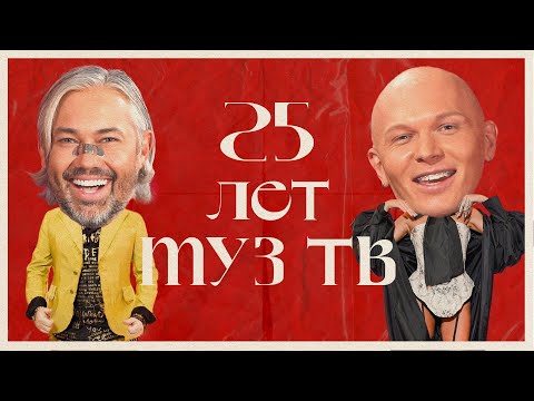 25 ЛЕТ МУЗ-ТВ | образы звезд на красной дорожке