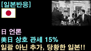 [일본반응] 日 언론, "美 기존 관세에 추가 15%, 당황한 일본"