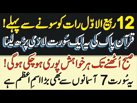 12 Rabi Ul Awal Quran e Pak Ki Aik Surat Parh Lo | 7 Asmano Se Bhi Bara Ism e Azam Hai | Learn Islam