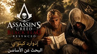 Assassin's Creed Black Flag Resynced:إدوارد كينواي:البحث عن الأساسن/Searching for the Assassins