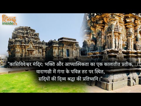 कासिविवेश्वर मंदिर भक्ति और आध्यात्मिकता का एक कालातीत प्रतीक, | @hinduinside947  |  ​