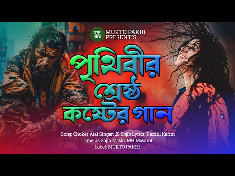 পৃথিবীর শ্রেষ্ঠ কষ্টের গান 😭💔 Bukfata Koster Gan | 2024 Song | Choker Aral | MUKTO PAKHI