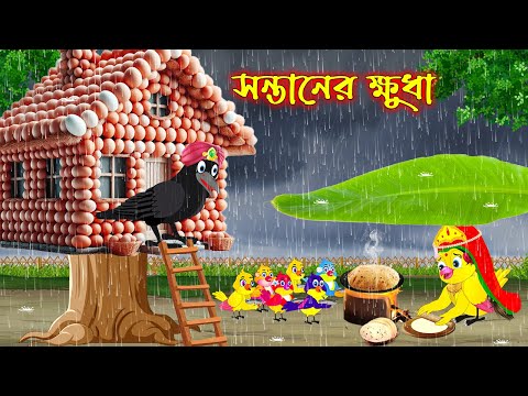 সন্তানের ক্ষুদা | Sontaner Khuda | Bangla Cartoon | Thakurmar Jhuli | Pakhir Golpo | Tuntuni Golpo