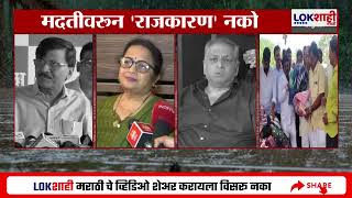 Maharshtra Flood | कारंजा गावातील गावकऱ्यांनी शिवसेनेची मदत नाकारली, राजकीय नेत्यांची प्रतिक्रिया