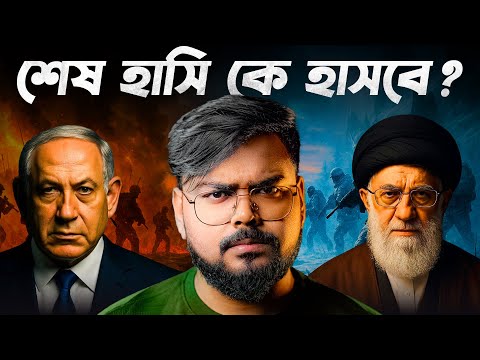 কে বেশি শক্তিশালী ? Netanyahu Vs Khamenei