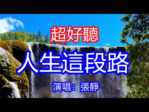 天呀！太好聽了，張靜超火傷感情歌《人生這段路》，獨特的嗓音，單曲循環聽不夠！人生一世太多磨難，幾回傷心幾回留戀！唱的撕心裂肺，聽得痛哭流涕！九寨溝風景！傷感情歌！療癒情歌！