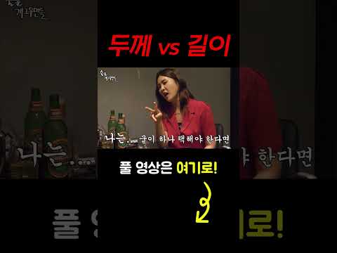 #shorts 두께 vs 길이 [술꾼개그우먼들]