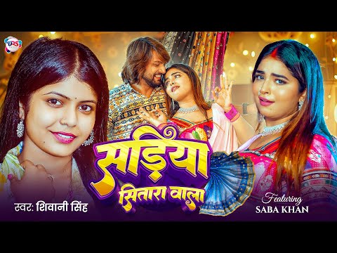 #Video | सड़िया सितारा वाला | #Shivani Singh | #Saba Khana | Sadiya Sitara Wala | New Bhojpuri Song