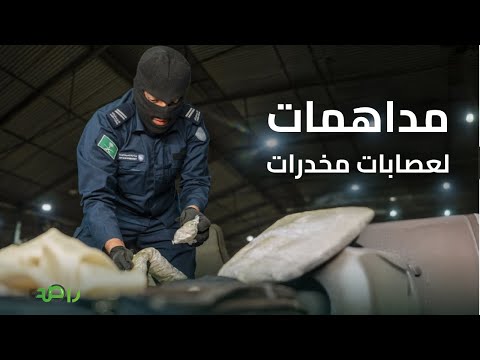 مداهمة حية.. الجمارك السعودية تفشل 4 محاولات تهريب مخدرات خطيرة